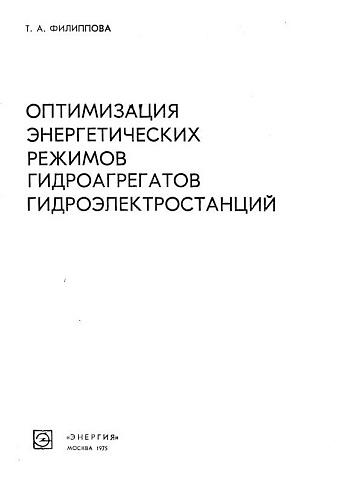 Оптимизация энергетических режимов гидроагрегатов гидроэлектростанций